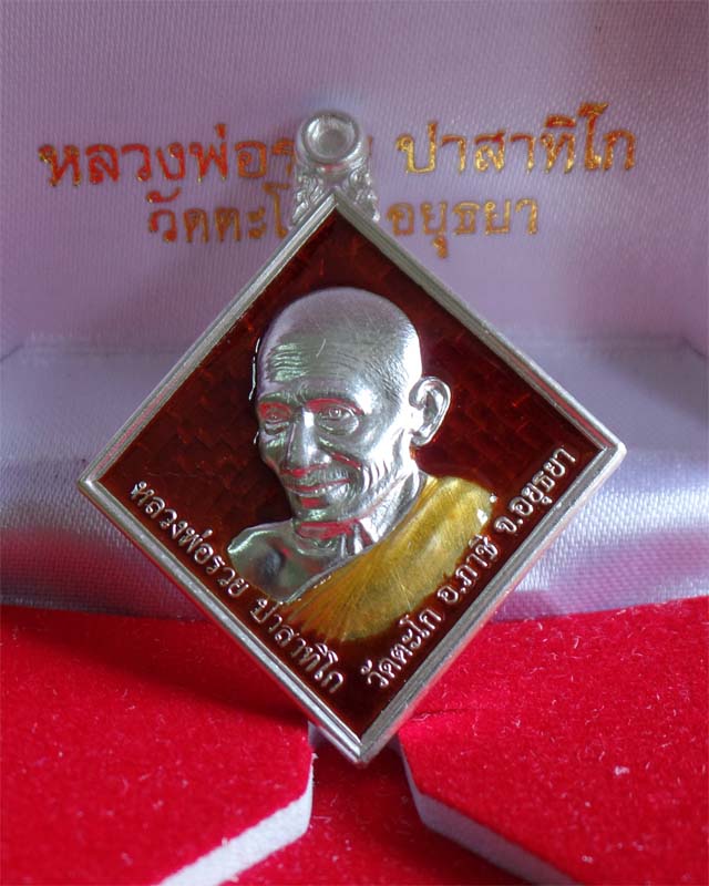 หลวงพ่อรวย รุ่นเจริญพร ปี54 เนื้อเงินลงยา วัดตะโก อยุธยา