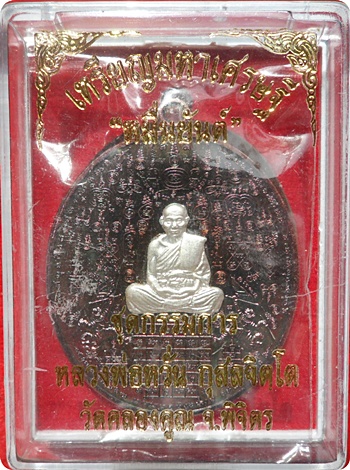 เหรียญหมื่นยันต์ รุ่น”มหาเศรษฐี หลวงพ่อหวั่น วัดคลองคูณ เนื้อสัตตะหน้ากากเงิน # ๑๔๑”ชุดกรรมการเล็ก"