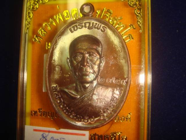 เหรียญเจริญพรหลวงพ่อทองวัดพระพุทธบาทเขายายหอมรุ่นแรกหลวงพ่อคูณปลุกเสกทองแดงมันปู2929มีจารเต็มสูตรค่ะ