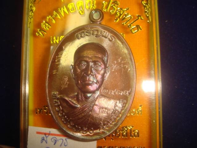 เหรียญเจริญพรหลวงพ่อทองวัดพระพุทธบาทเขายายหอมรุ่นแรกหลวงพ่อคูณปลุกเสกมันปู2939บ๊อคทองคำมีจารเต็มสูต