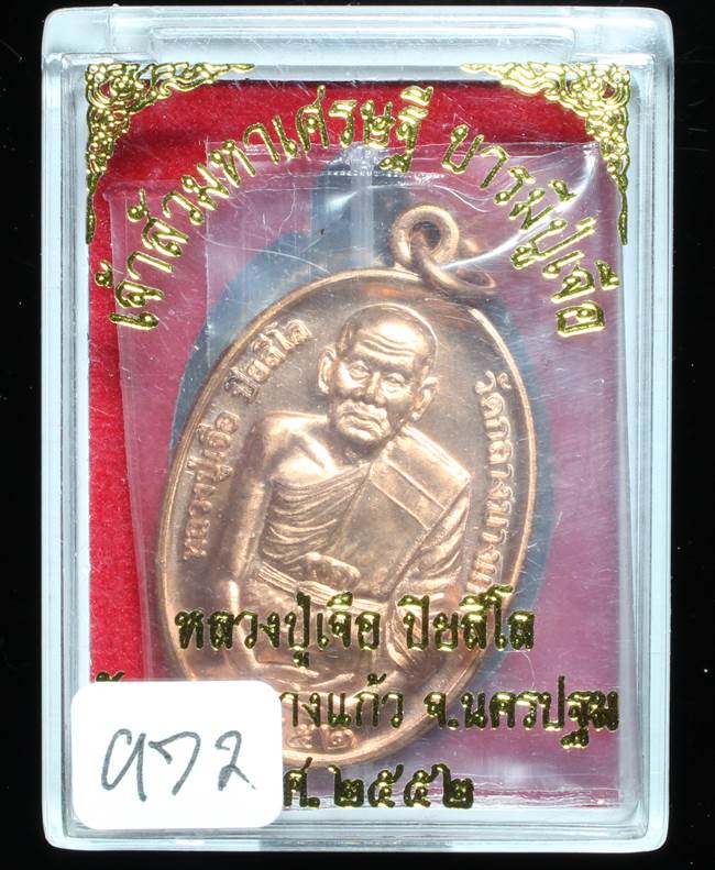**เหรียญเจ้าสัวมหาเศรษฐี บารมีปู่เจือ เนื้อทองแดงผิวไฟ หมายเลข 972 เคาะเดียวแดง**