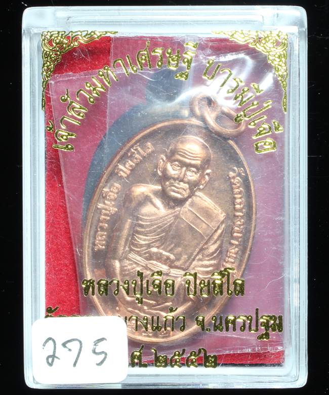 **เหรียญเจ้าสัวมหาเศรษฐี บารมีปู่เจือ เนื้อทองแดงผิวไฟ หมายเลข 275 เคาะเดียวแดง**