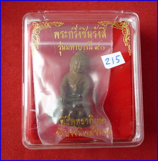 พระกริ่งบารมี 90 พรรษา สมเด็จพระสังฆราช เนื้อทองแดงรมดำ ปี4ุ6 - 350 บาท
