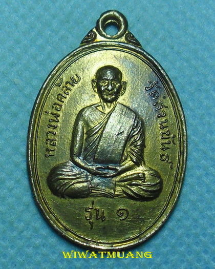 เหรียญพ่อท่านคล้าย วาจาสิทธิ์ วัดสวนขัน ออกวัดเสมาเมือง ปี2512 เนื้อทองฝาบาตรชุบนิเกิ้ลกะไหล่ทอง 