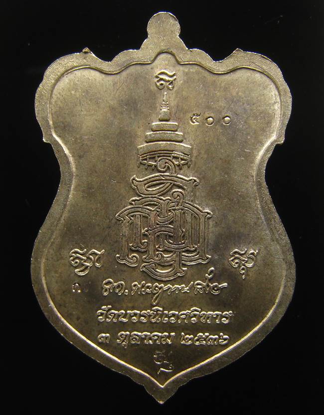 **เหรียญหลวงปู่ทวด โค็ตกรรมการ 6 โค็ต วัดบวรฯ ปี 36 เนื้อนวะหน้ากากฝาบาตร เลข 500 เคาะเดียวแดง**