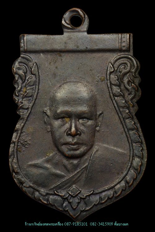 เหรียญหลวงพ่อเงิน วัดดอนยายหอม ปี2500 นิยม