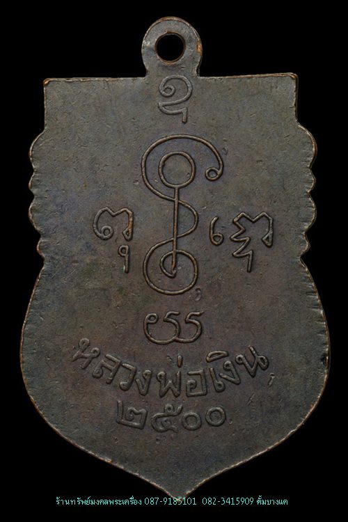 เหรียญหลวงพ่อเงิน วัดดอนยายหอม ปี2500 นิยม