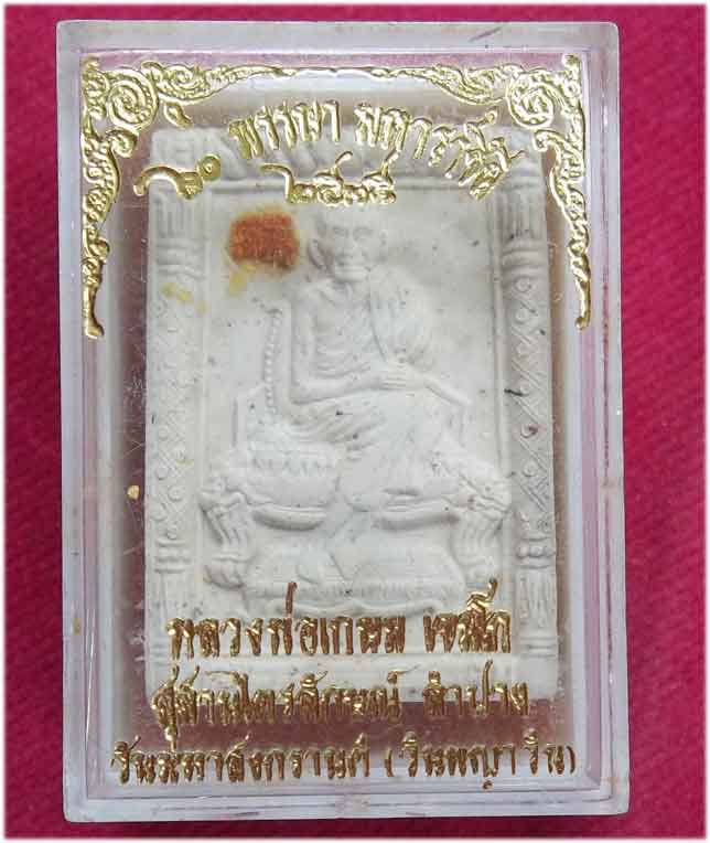 เนื้อผง "60พรรษามหาราชินี" ปี๓๕ ติดจีวร หลวงพ่อเกษม เขมโก คัดสวย..มาพร้อมกล่อง