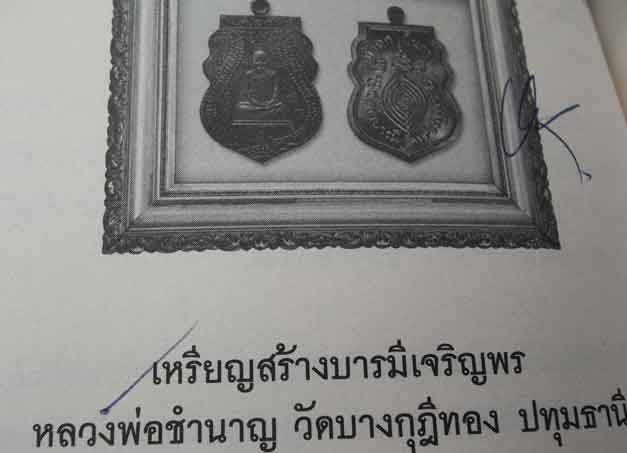 เหรียญสร้างบารมีเจริญพร หลวงพ่อชำนาญ วัดบางกุฎีทอง