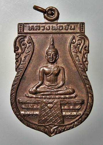 เคาะเเรก 20 บาทเลยค่ะ เหรียญหลวงพ่อขัน วัดศิวาราม อยุธยา 