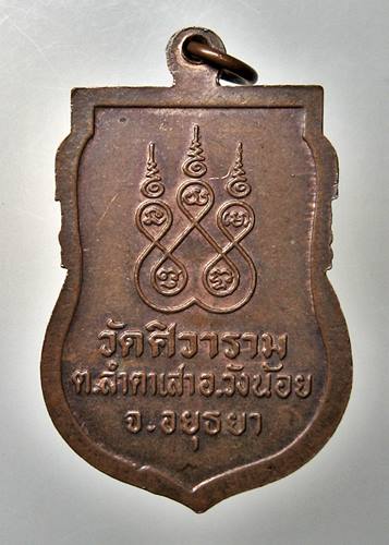 เคาะเเรก 20 บาทเลยค่ะ เหรียญหลวงพ่อขัน วัดศิวาราม อยุธยา 