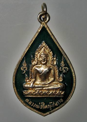 เคาะเเรก 20 บาทเลยค่ะ เหรียญหลวงพ่อใหญ่ชินราช วัดบ้านถ้ำ กาญจนบุรี
