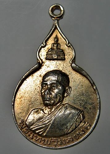 เคาะเเรก 20 บาทเลยค่ะ เหรียญพระเทพวิมลเมธี พระธาตุเชิงชุม สกลนคร ปี 23