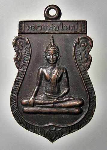 เคาะเเรก 20 บาทเลยค่ะ เหรียญหลวงพ่อใหญ่ วัดหนองแห้ว อยุธยา ปี 47