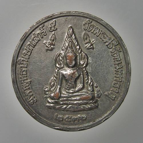 เคาะเเรก 20 บาทเลยค่ะ เหรียญพระพุทธชินราช หลัง ร.5 วัดพระศรีรัตนมหาธาตุ ปี 36