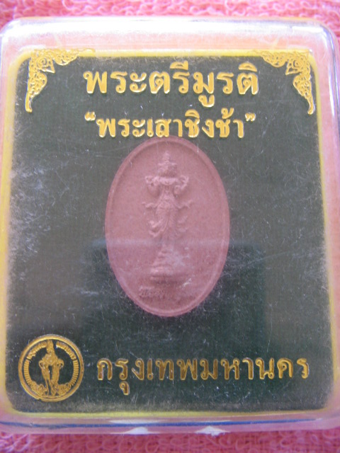 พระตรีมูรติ ในโอกาสบูรณะปฏิสังขรณ์เสาชิงช้า กรุงเทพฯ กล่องเดิม เคาะเดียวครับ