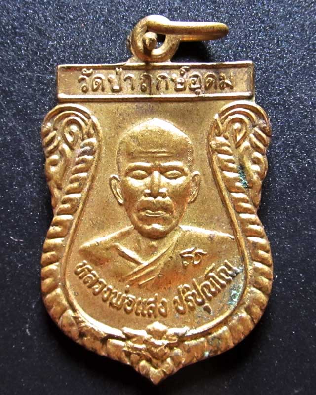  หลวงพ่อแสง ปริปุณโณ วัดป่าฤกษ์อุดม อำนาจเจริญ เคาะเดียว