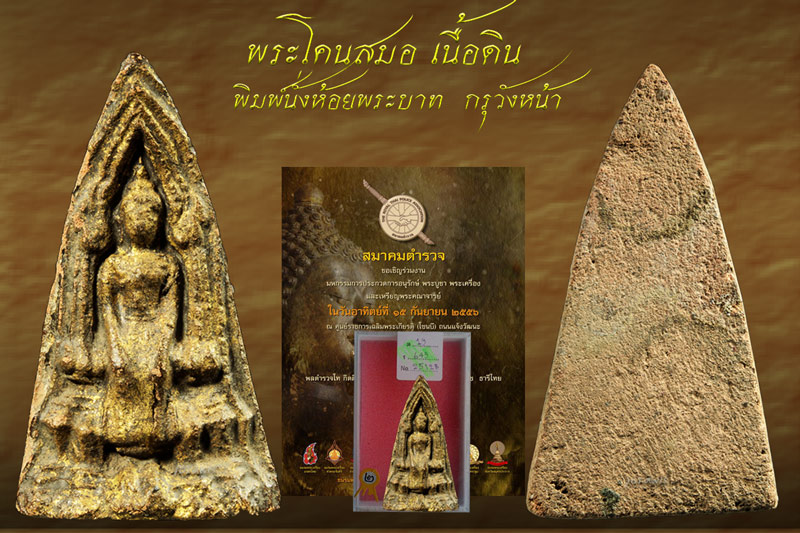 พระโคนสมอ กรุวังหน้า พิมพ์นั่งห้อยพระบาท สภาพสวยสมบูรณ์ มีรักทองอีกด้วย มาแล้วจ้า