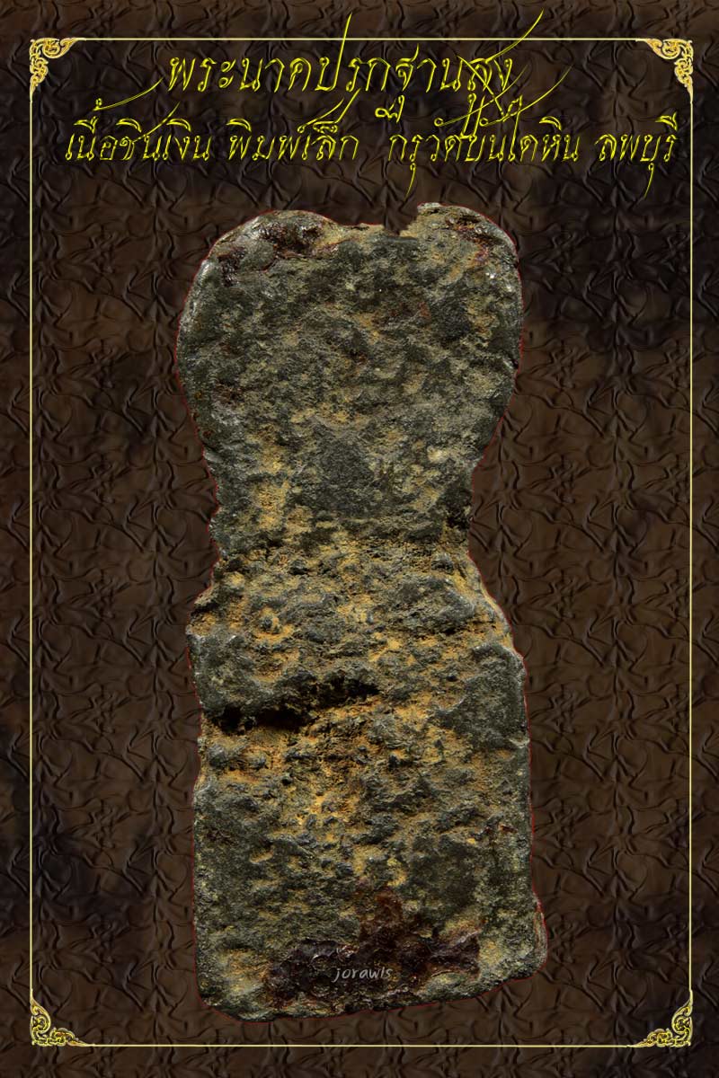 พระนาคปรก กรุวัดบันไดหิน ลพบุรี พิมพ์เล็ก องค์นี้ไม่สวยแต่เนื้อจัดดูง่ายได้ใจเลยจ้า