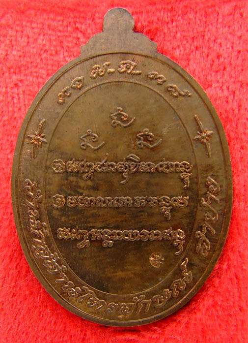 (แดง 200 บ.)เหรียญหลวงพ่อเกษม ๗ รอบ เนื้อทองแดง...
