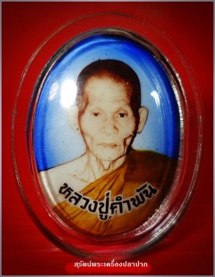 ล็อดเก็ตมหาชัยมงคล พิมพ์ใหญ่ หลวงปู่คำพันธ์ โฆสปัญโญ ปี ๒๕๓๕