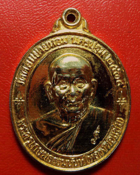 *เหรียญหลวงพ่อแช่ม วัดดอนยายหอม รุ่นสร้างโรงพยาบาล(หลังคาระเบิด) กะไหล่ทอง สวยมากค่ะ*