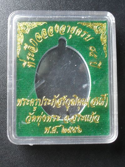 เหรียญพุทธคุณ หลวงพ่อสนธิ์ วัดทุ่งพระ เนื้อทองแดง หมายเลข ๔๐