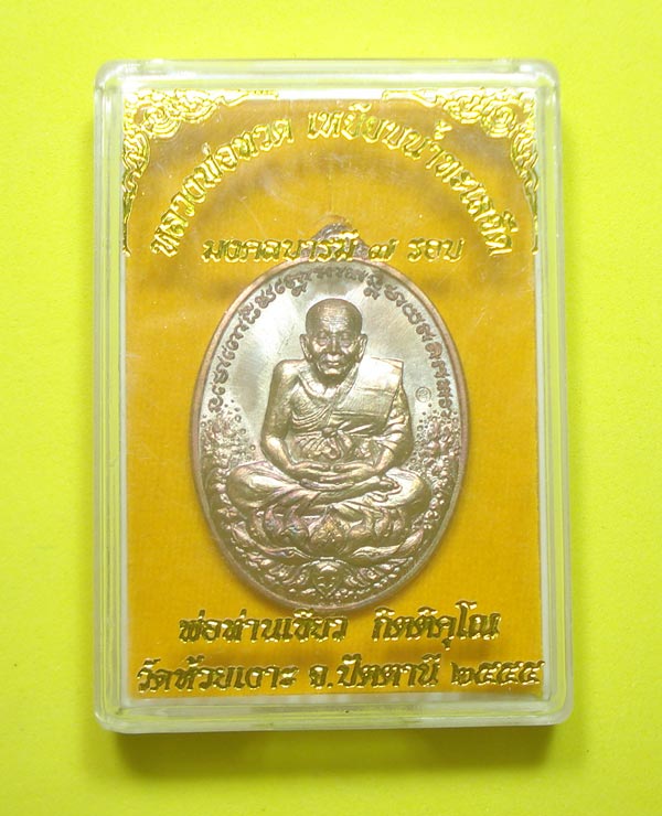 เหรียญมงคลบารมี 7 รอบ หลวงปู่ทวด พ่อท่านเขียว วัดห้วยเงาะ จ.ปัตตานี พร้อมกล่อง
