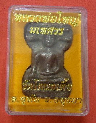 พระมเหศวร หลวงพ่อใหญ่ เนื้อสังกะสี 100 ปี วัดโตนดเตี้ย อยุธยา (ทหารเอาไปลอง ยิงไม่ออก) 