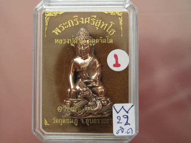 พระกริ่งศรีสุทโธ หลวงปู่คำบุ วัดกุดชมภู เนื้อสัตตะโลหะ