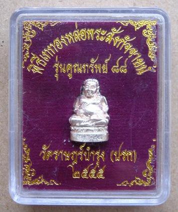 พระสังกัจจายน์ หลวงพ่อคูณ รุ่นคูณทรัพย์ 88 ปี วัดปรก เนื้อเงิน หมายเลข 766