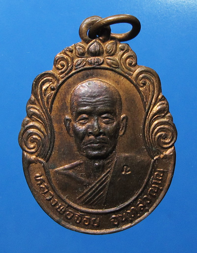 ! วัดใจ เคาะเดียว 100 บาท !! หรียญ รุ่น โชคดี หลวงพ่อจ้อย จันทสุวัณโณ ปลุกเสกพิธีใหญ่ 3