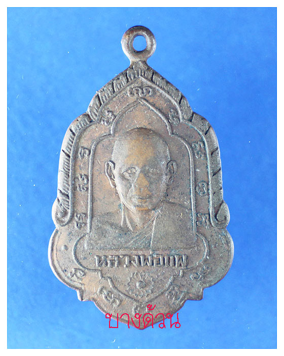 เหรียญหลวงพ่อแพวัดพิกุลทองปีพ.ศ.2508พอสวย