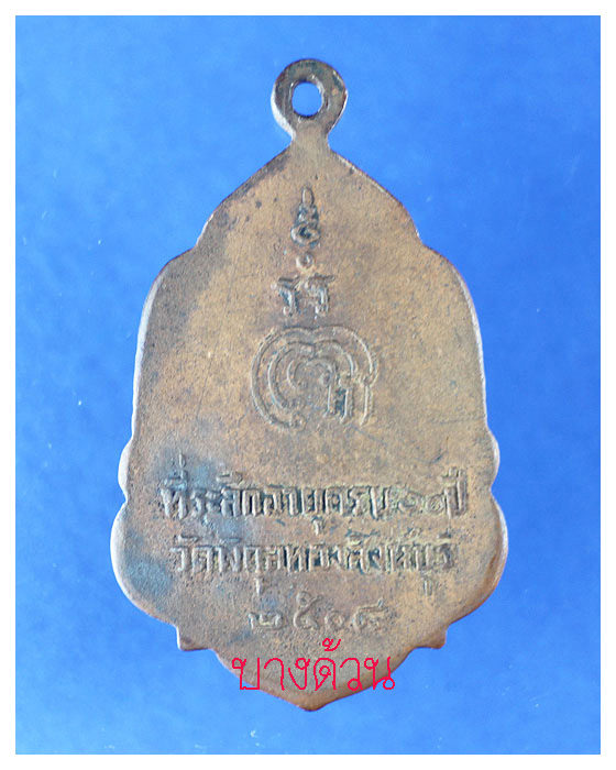 เหรียญหลวงพ่อแพวัดพิกุลทองปีพ.ศ.2508พอสวย