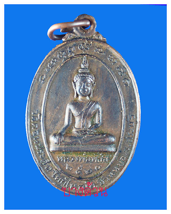 เหรียญหลวงพ่อหล่อวัดดอนประดู่จ.สระบุรีปีพ.ศ.2520สวย