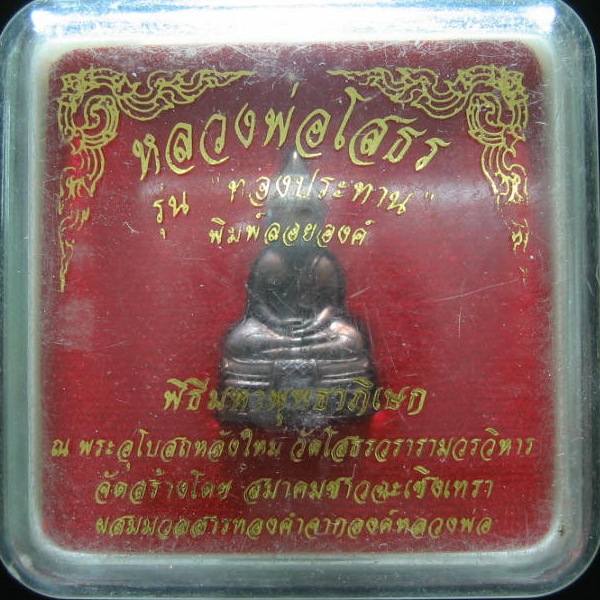 หลวงพ่อโสธร รุ่นทองประทาน ..พิมพ์ลอยองค์ เคาะเดียวแดง