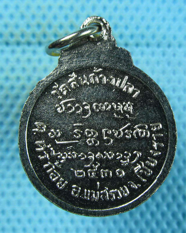 เหรียญพระครูบุญเป็ง วัดสันกางปลา เชียงราย ..เริ่ม20บาท(22/08/57-04)