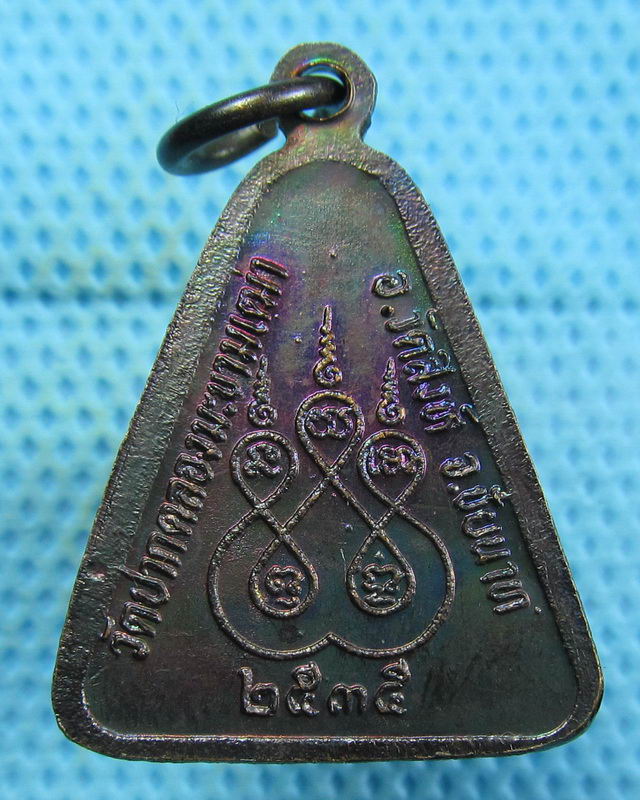 เหรียญหลวงปู่ศุข วัดปากคลองมะขามเฒ่า ปี 2535...เริ่ม20บาท(22/08/57-15)