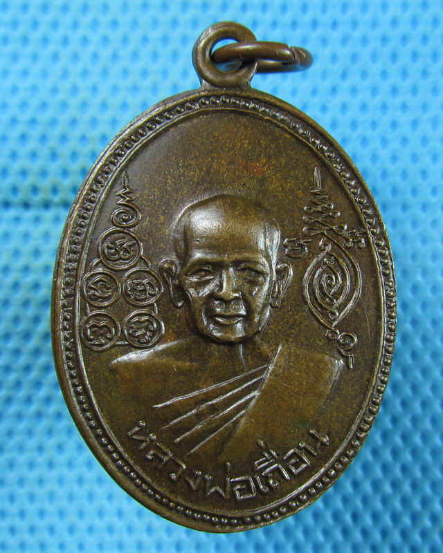 เหรียญหลวงพ่อเถื่อน วัดหลวงสุนทรารามจ.อ่างทอง..เริ่ม20บาท(22/08/57-18)