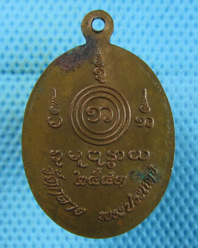 เหรียญหลวงพ่อมอญปากลัด วัดกลาง พระประแดง ปี2543. ..เริ่ม20บาท(22/08/57-20)