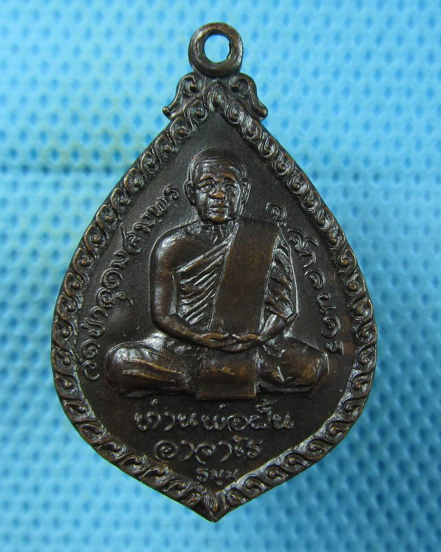 เหรียญพระอาจารย์ฝั้นหลังหลวงพ่อปิ่น วัดอริยวงศาราม ราชบุรี ปี 2521..เริ่ม20บาท(22/08/57-21)