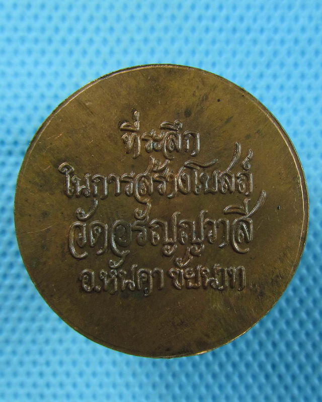 เหรียญรัชกาลที่5 วัดอรัญญวาสี ชัยนาท..เริ่ม20บาท(22/08/57-23)