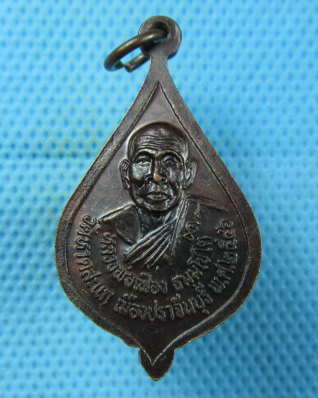 เหรียญหลวงพ่อผิว หลัง พระครูเฟื่อง วัดหาดสะแก จ.ปราจีนบุรี...เริ่ม20บาท(22/08/57-27)
