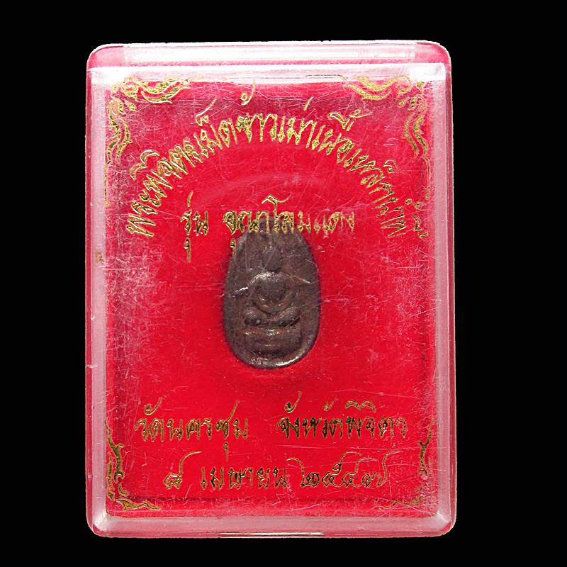 พระพิจิตรเม็ดข้าวเม่าเหล็กน้ำพี้ วัดนครชุม จ.พิจิตร พ.ศ.๒๕๔๗
