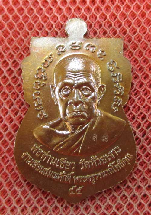 เหรียญหลวงพ่อทวด-พ่อท่านเขียว รุ่นเลื่อนสมณศักดิ์ ๕๕ วัดห้วยเงาะ ปัตตานี ปี ๕๕ เนื้อทองแดงรมมันปู 2 