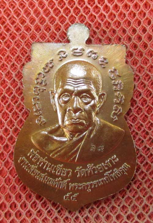 เหรียญหลวงพ่อทวด-พ่อท่านเขียว รุ่นเลื่อนสมณศักดิ์ ๕๕ วัดห้วยเงาะ ปัตตานี ปี ๕๕ เนื้อทองแดงรมมันปู 2 