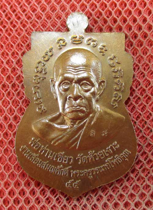เหรียญหลวงพ่อทวด-พ่อท่านเขียว รุ่นเลื่อนสมณศักดิ์ ๕๕ วัดห้วยเงาะ ปัตตานี ปี ๕๕ เนื้อทองแดงรมมันปู 2 