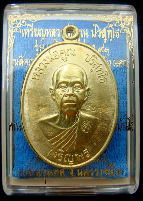 เหรียญหลวงพ่อคูณหมายเลข.4244 +โค๊ต ๙ไหล่ เนื้อฝาบาตร เจริญพรล่าง ๙๑(บล็อกแรก)ปี๓๖ วัดบ้านไร่