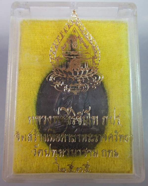 เหรียญหลวงพ่อสิริจันโท ภปร ที่ระลึกสร้างศาลาพระราชศรัทธา วัดปทุมวนาราม ปี ๓๕