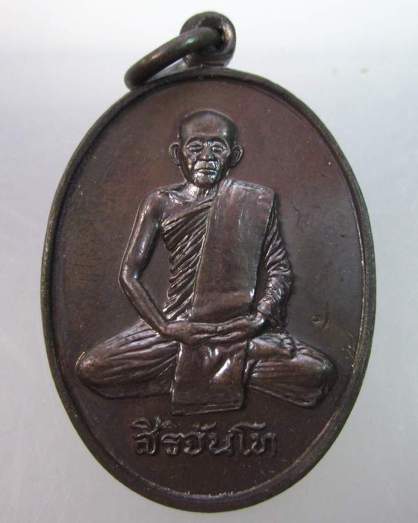 เหรียญหลวงพ่อสิริจันโท ภปร ที่ระลึกสร้างศาลาพระราชศรัทธา วัดปทุมวนาราม ปี ๓๕